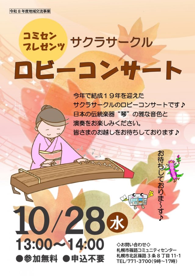 サクラサークル・ロビーコンサート