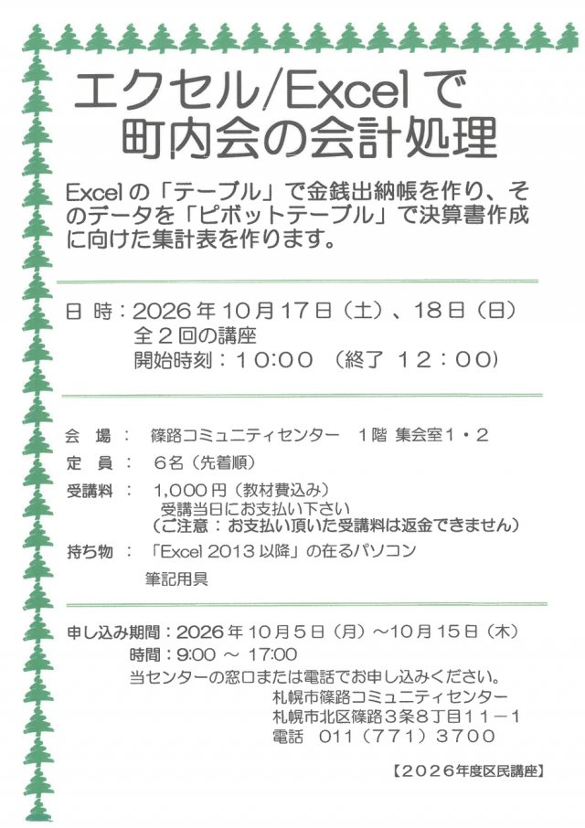 エクセルで町内会の会計処理を講座＜全２回＞