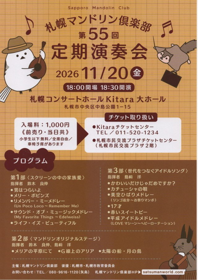 札幌マンドリン倶楽部第55回定期演奏会