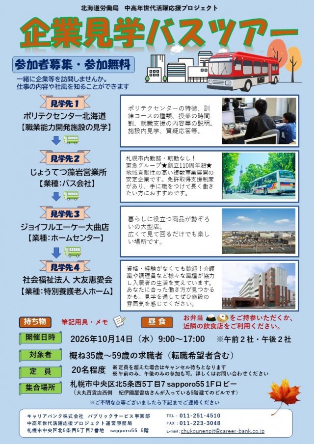 企業見学バスツアー