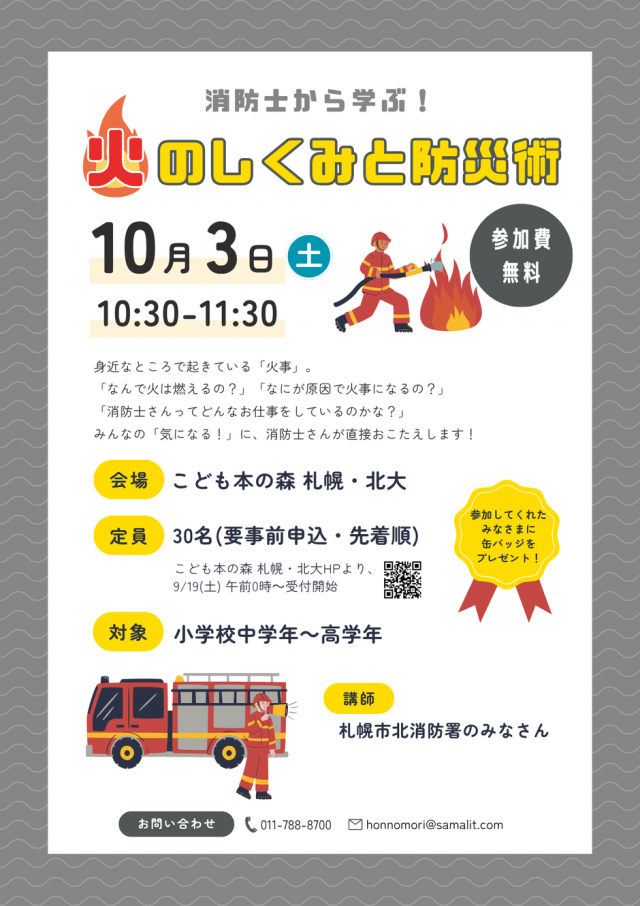 消防士から学ぶ！火のしくみと防災術