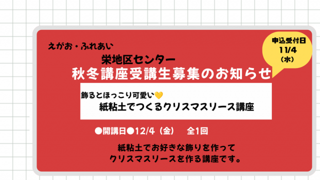 ★栄地区センター秋冬講座のご案内（11/4申込開始）★