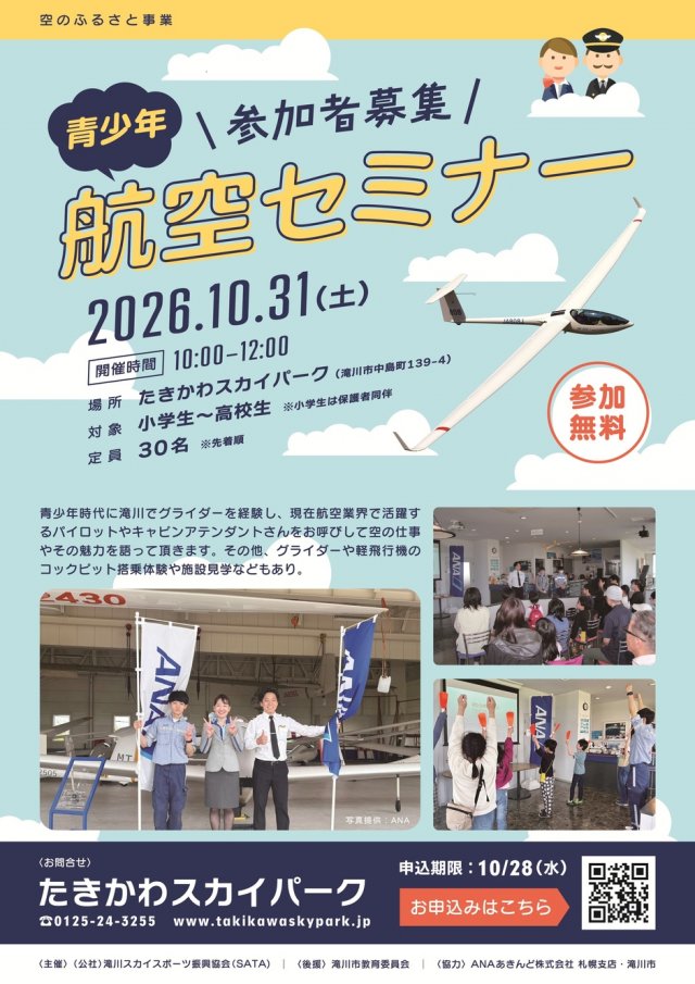 空のふるさと事業　「青少年航空セミナー」