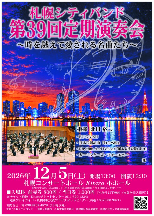 札幌シティバンド 第39回定期演奏会