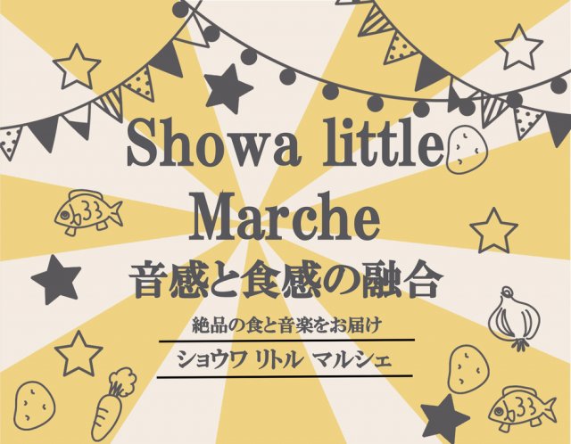Showa little Marche Vol.1 秋の縁日＆音楽会！ステージ出演者募集！