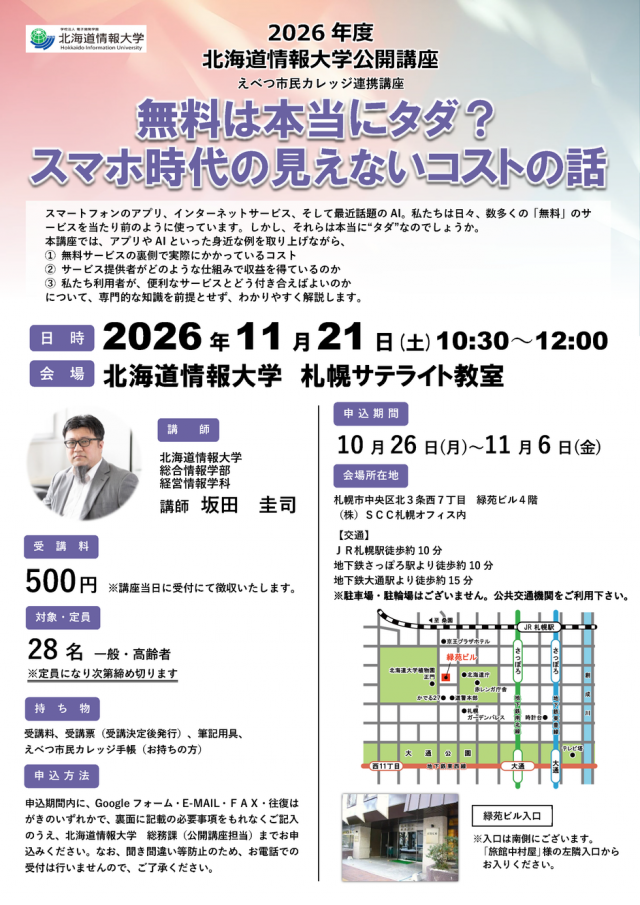 【北海道情報大学】無料は本当にタダ？スマホ時代の見えないコストの話