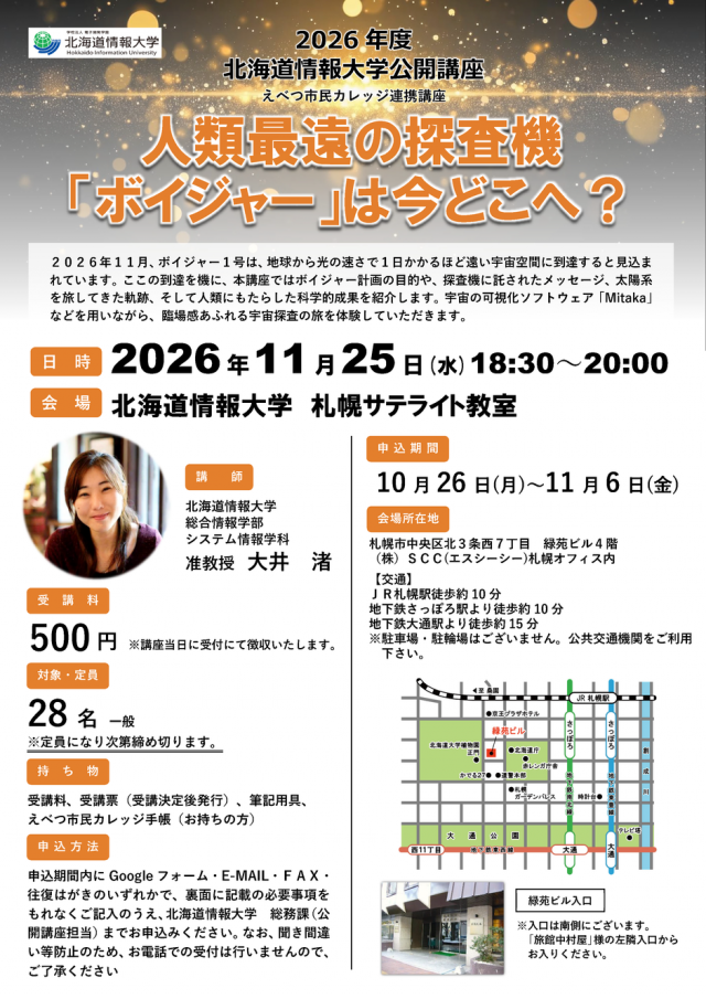 【北海道情報大学】人類最遠の探査機「ボイジャー」は今どこへ？