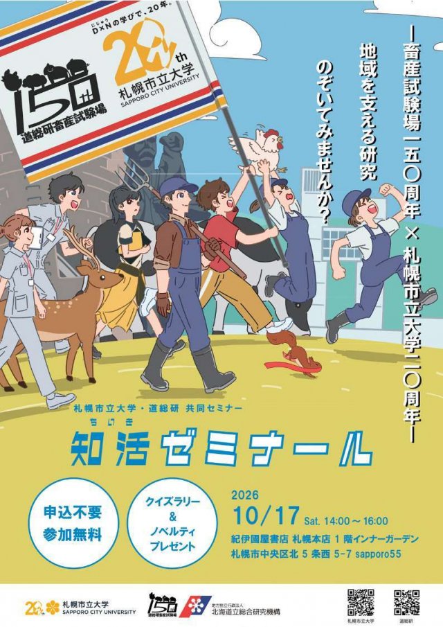 知活ゼミナール2026　畜産試験場150周年✕札幌市立大学20周年 地域を支える研究、のぞいてみませんか？
