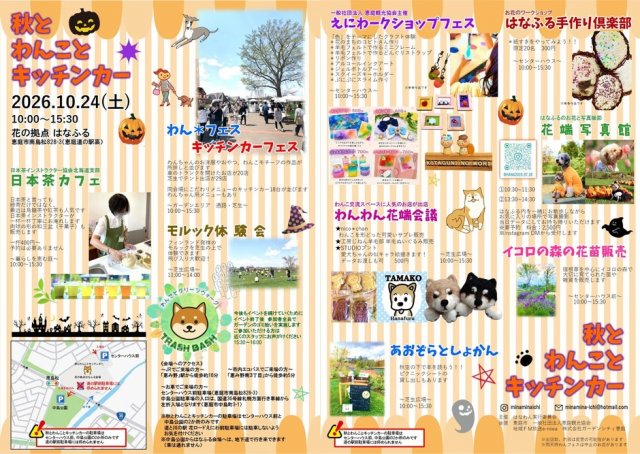 秋とわんことキッチンカー