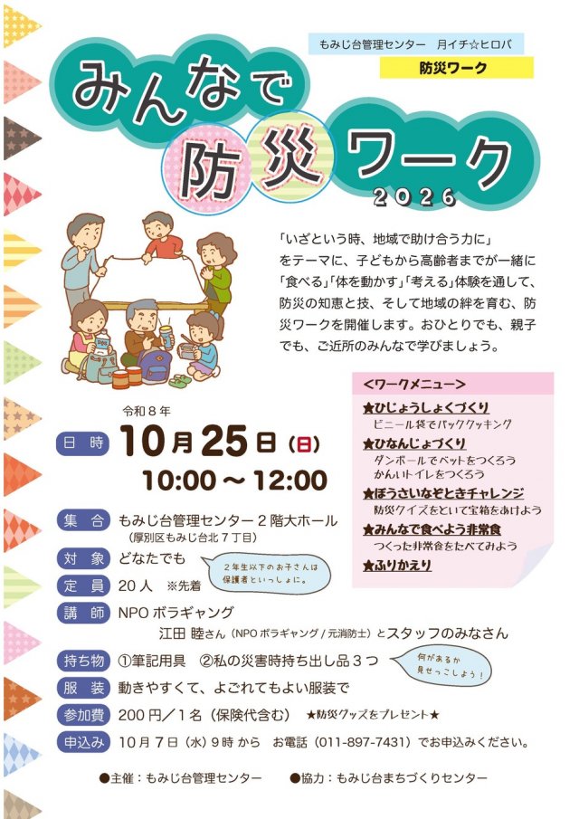 みんなで防災ワーク2026
