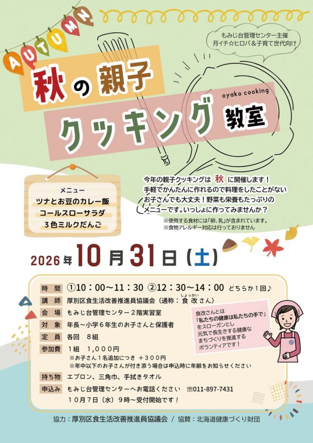 秋の親子クッキング