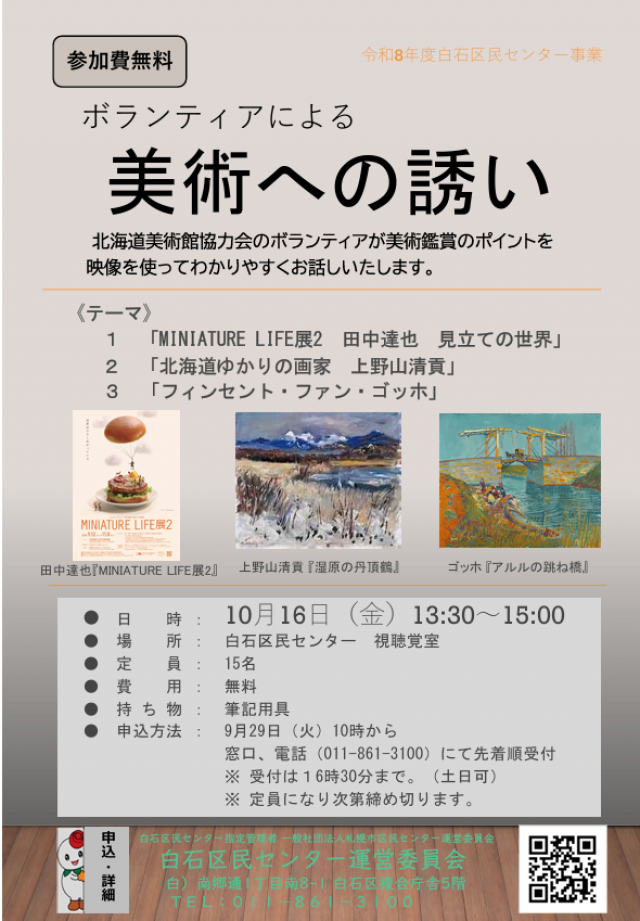 【参加費無料】ボランティアによる美術への誘い