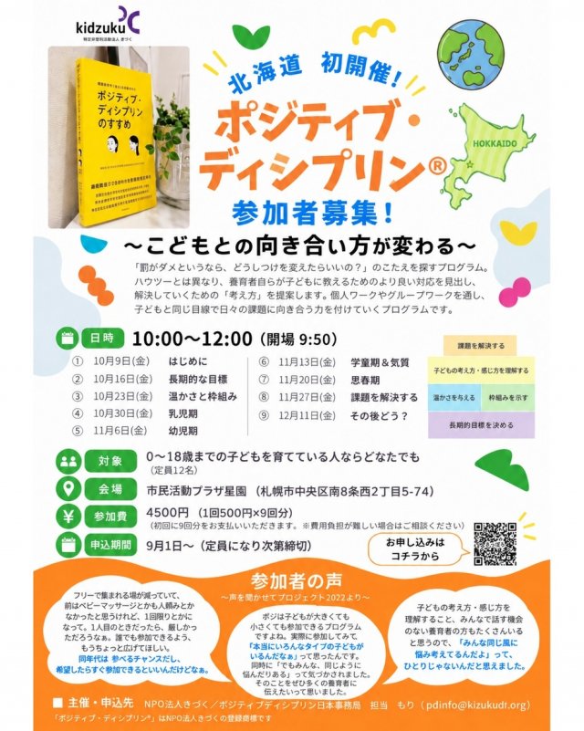 子どもとの向き合い方が変わる！子育てプログラム ポジティブ・ディシプリン® in 札幌