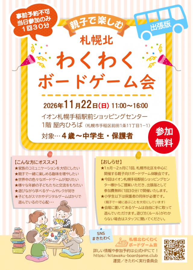 手稲区（無料）札幌北わくわくボードゲーム会出張版【2026/11/22日】