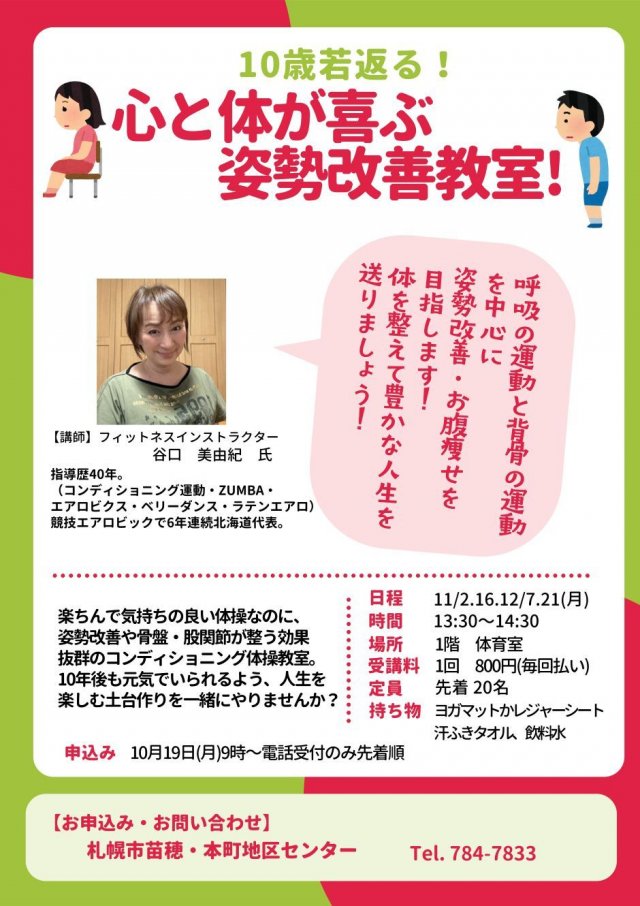 10歳若返る！心と体が喜ぶ　姿勢改善教室