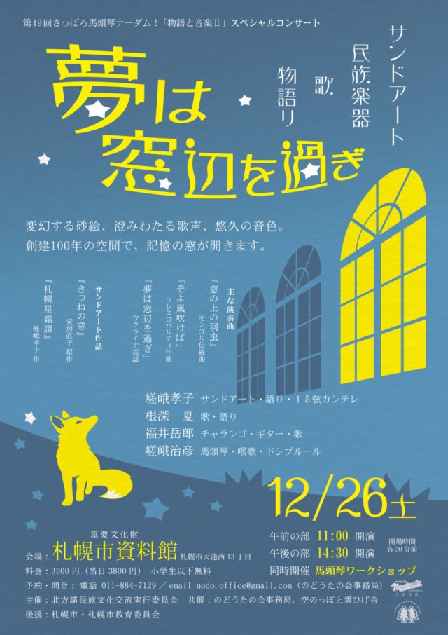 夢は窓辺を過ぎ　～「物語と音楽Ⅱ」スペシャルコンサート