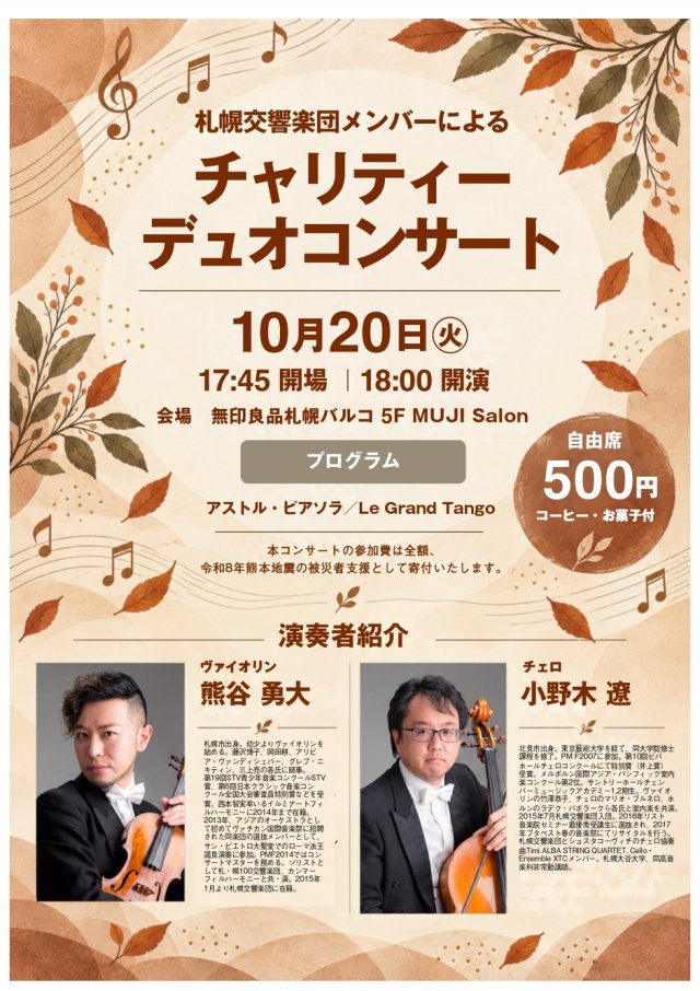【無印良品札幌パルコ】札幌交響楽団メンバーによるチャリティーデュオコンサート