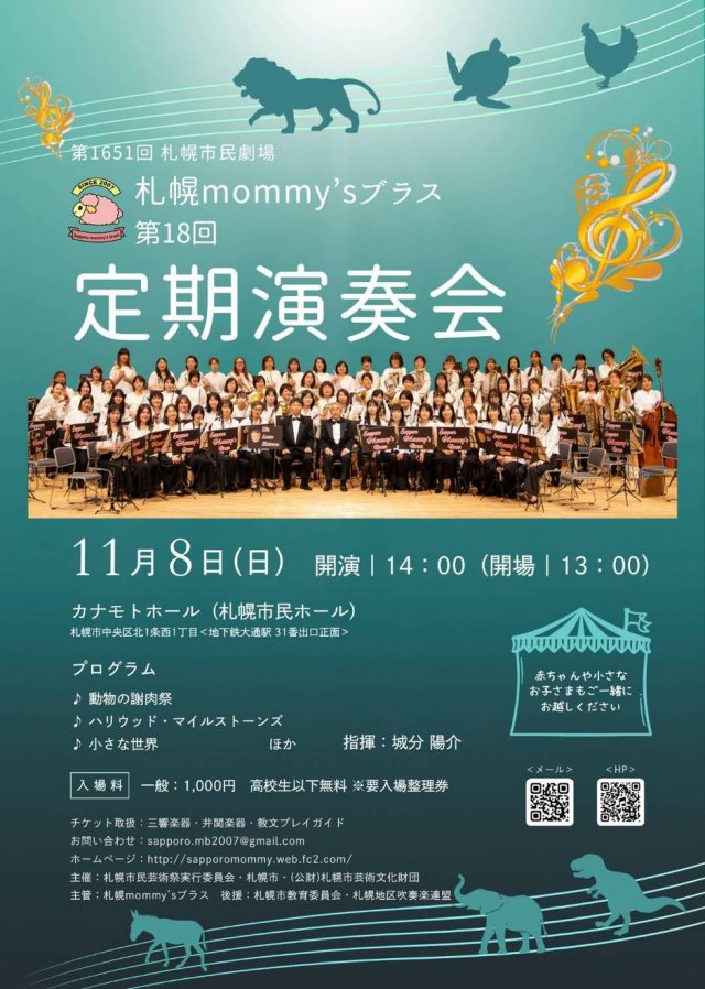 札幌mommy'sブラス第18回定期演奏会