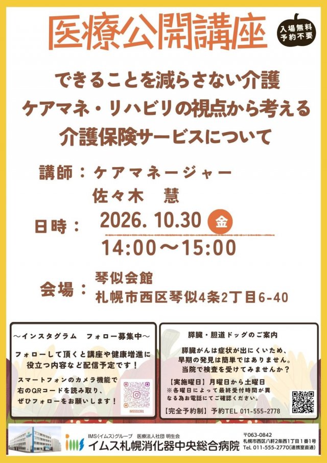 【10/30（金）医療公開講座】イムス札幌消化器中央総合病院