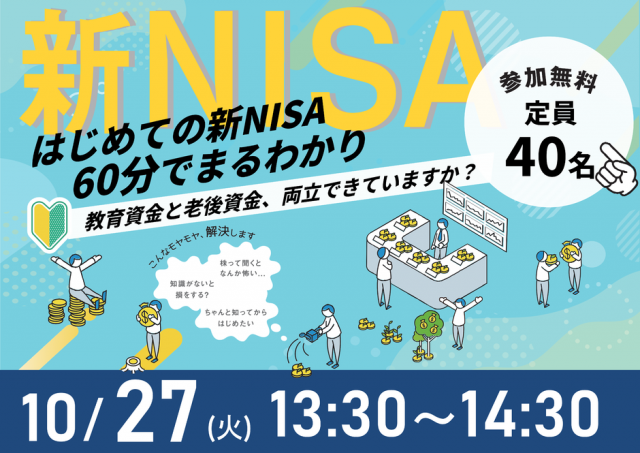 60分でまるわかり！新NISA・こどもNISAで活用できる 資産形成・資産運用の考え方セミナー