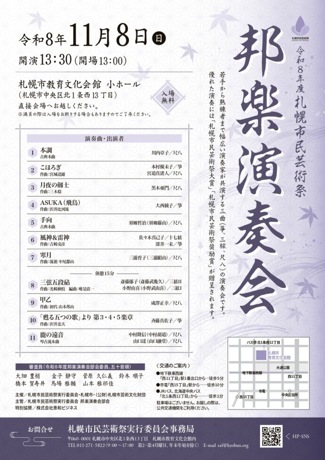 令和８年度札幌市民芸術祭　邦楽演奏会