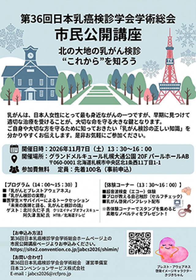 【11/7土 市民公開講座】北の大地の乳がん検診　“これから”を知ろう（第36回日本乳癌検診学会学術総会主催）