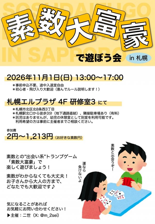 素数大富豪で遊ぼう会in札幌