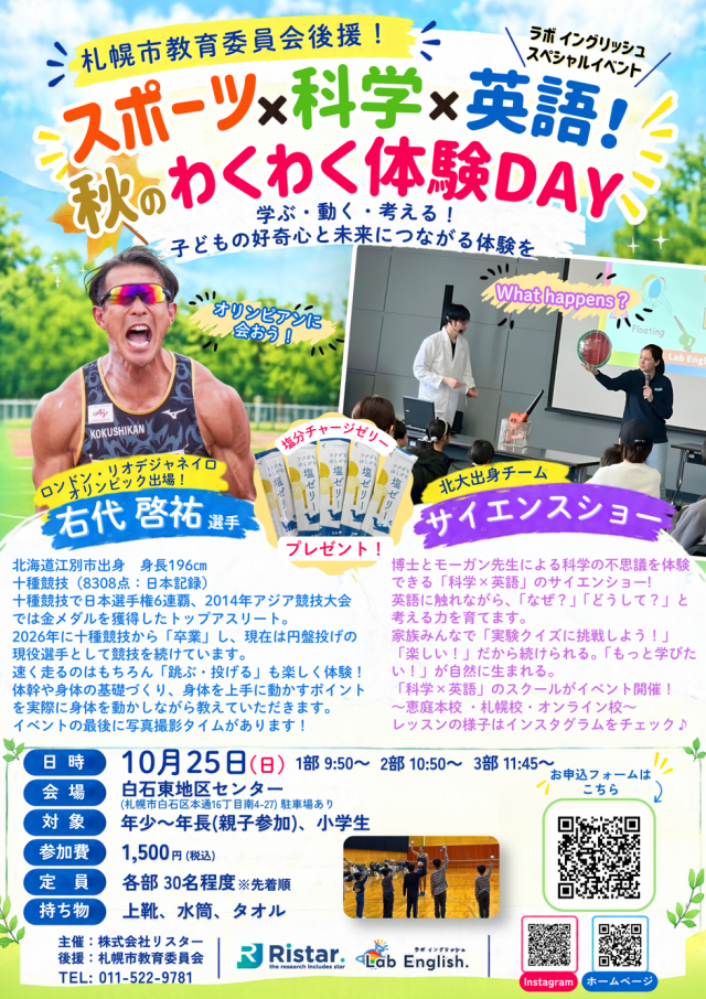 スポーツ×科学×英語！秋のわくわく体験DAY