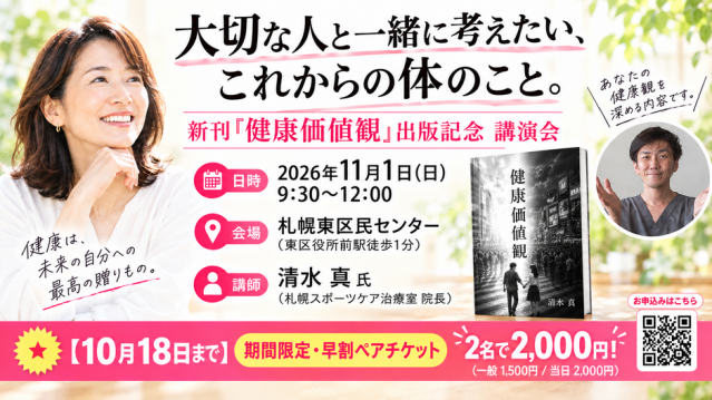 11月1日札幌「健康価値観」出版記念講演会〜みんなで健康を考えよう