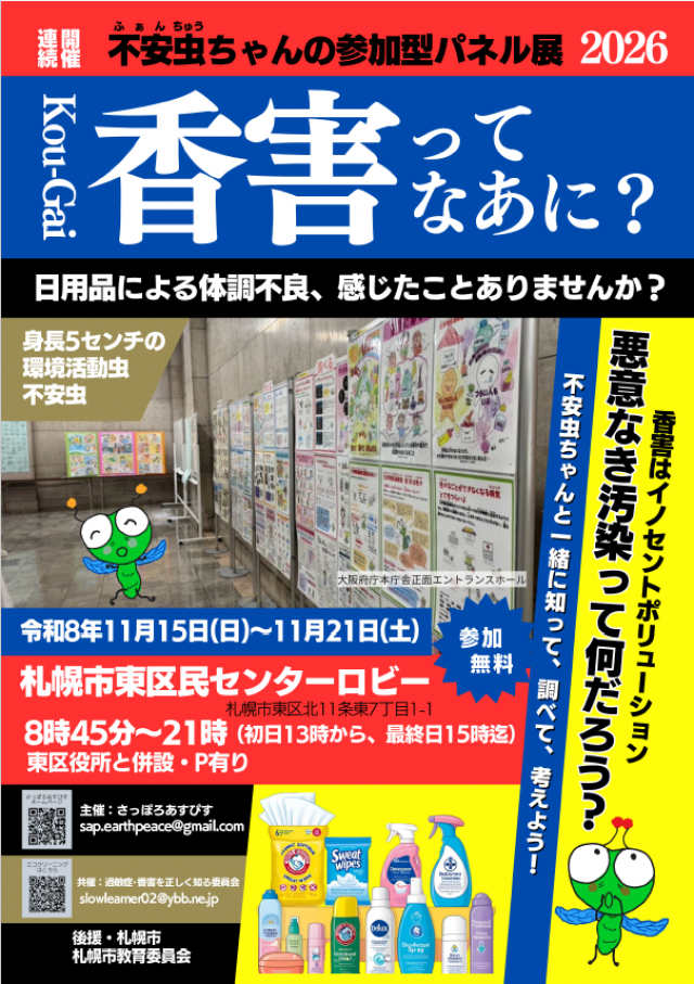 「香害ってなあに？」不安虫ちゃんの参加型パネル展