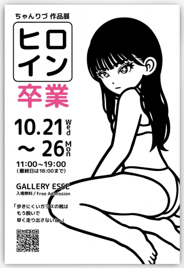 ちゃんりづ 作品展「ヒロイン卒業」