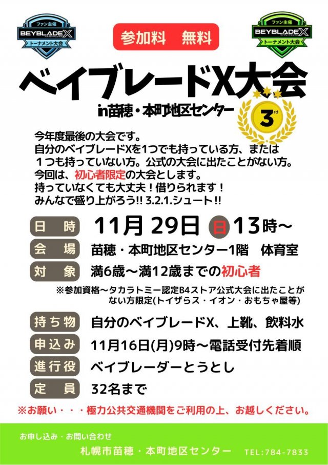 ファン主催　ベイブレードＸ大会３rd 　in苗穂・本町地区センター