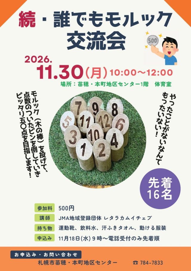 続・誰でもモルック交流会！