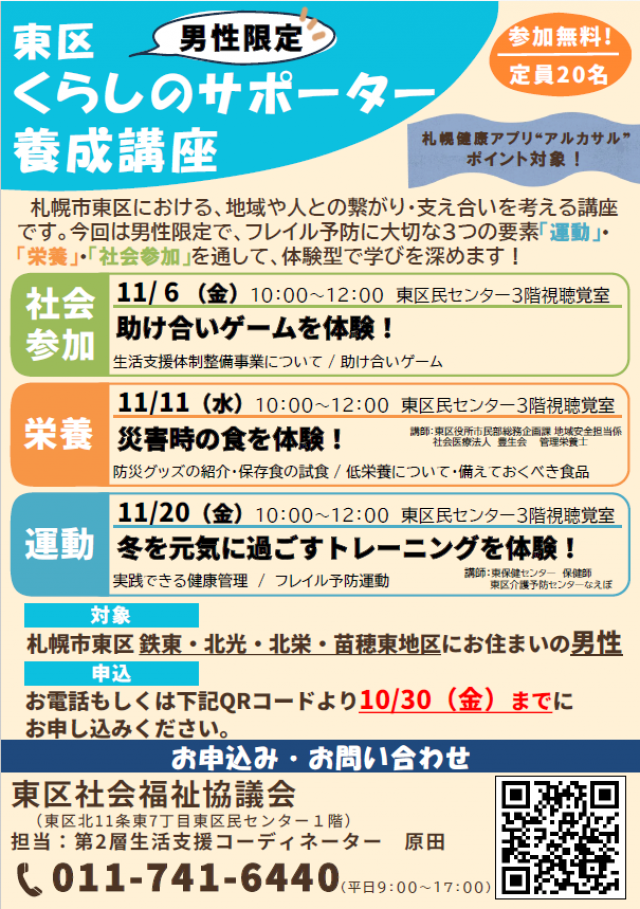 男性限定「東区くらしのサポーター養成講座」