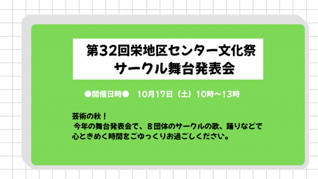 10/17開催【栄地区センター文化祭サークル舞台発表会】