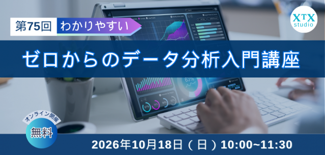 【10月18日（日）開催】第75回ゼロからのデータ分析入門講座