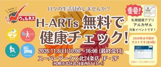 H-ARTs 無料で健康チェック！