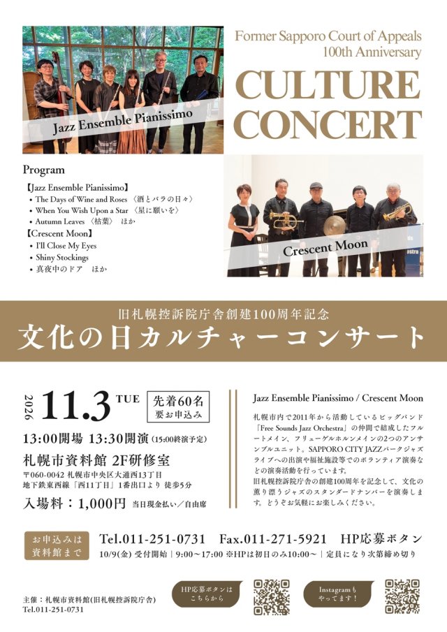 旧札幌控訴院庁舎創建100周年記念　文化の日カルチャーコンサート