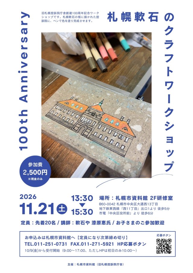 旧札幌控訴院庁舎創建100周年記念  札幌軟石のクラフトワークショップ