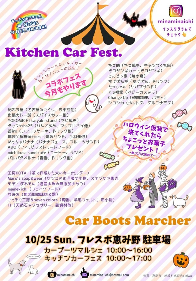 カーブーツマルシェ＆キッチンカーフェス in フレスポ恵み野