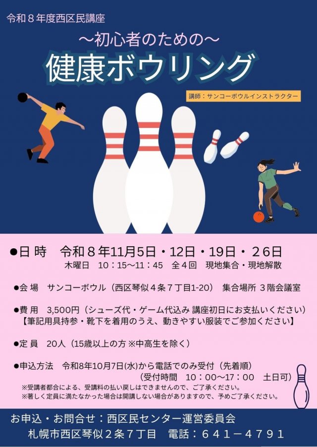 西区民講座「初心者のための健康ボウリング」