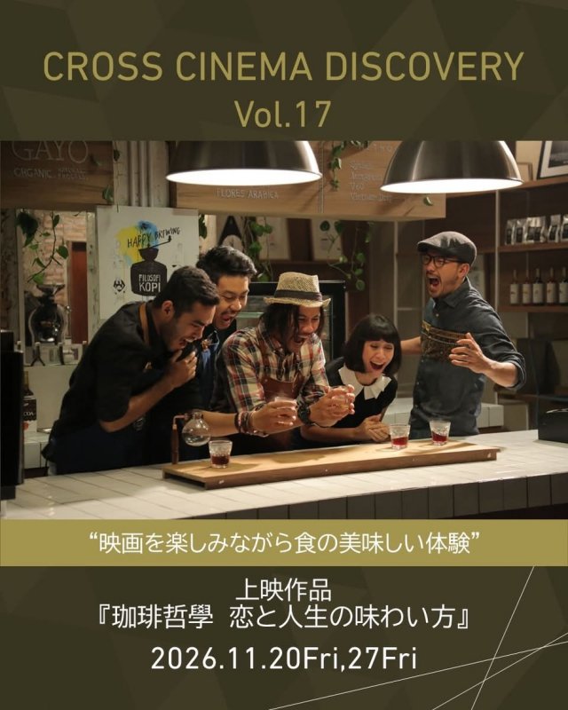 クロスシネマディスカバリー vol.17『珈琲哲學　恋と人生の味わい方』