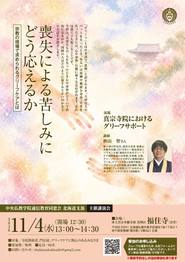 【参加無料/講演会】喪失による苦しみにどう応えるか〜求められるグリーフケアとは