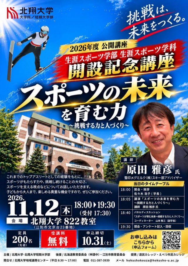 スポーツの未来を育む力　～挑戦する力と人づくり～