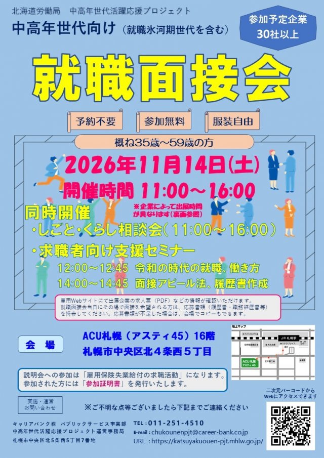 中高年世代向け就職面接会　