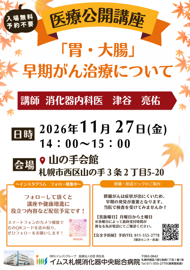 【11/27（金）医療公開講座】イムス札幌消化器中央総合病院