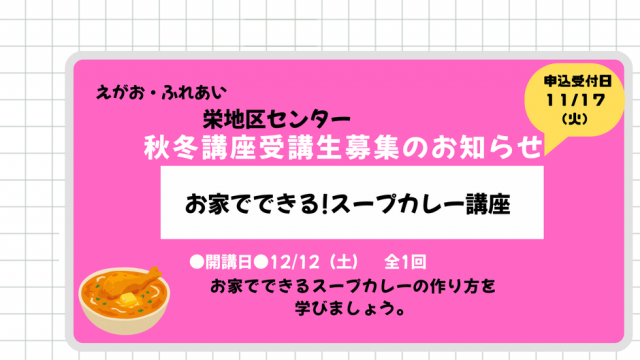あの有名店の店主に学ぶ♪【お家で作れる！スープカレー講座】