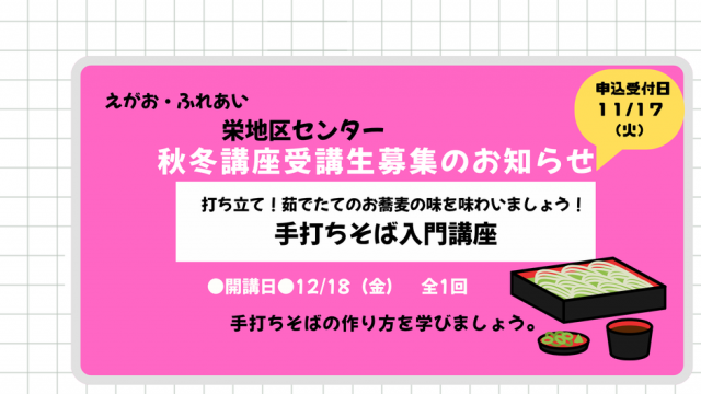 11/17（火）申込開始【手打ちそば入門講座】
