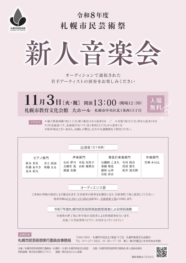 令和８年度札幌市民芸術祭　新人音楽会
