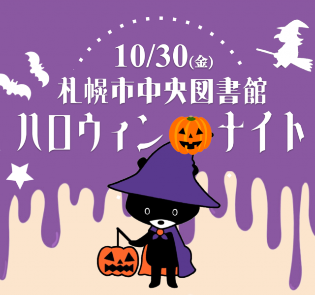 ハロウィン・ナイト